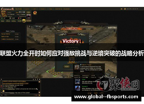 联盟火力全开时如何应对强敌挑战与逆境突破的战略分析 联盟火力全开时如何应对强敌挑战与逆境突破的战略分析
