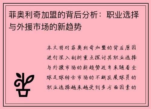 菲奥利奇加盟的背后分析：职业选择与外援市场的新趋势