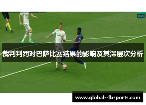 裁判判罚对巴萨比赛结果的影响及其深层次分析