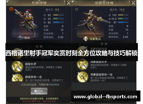 西格诺里射手冠军奕赏时刻全方位攻略与技巧解锁 西格诺里射手冠军奕赏时刻全方位攻略与技巧解锁