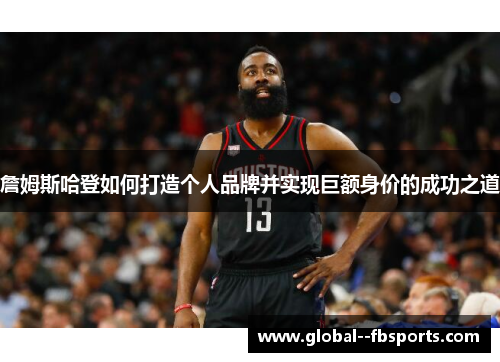詹姆斯哈登如何打造个人品牌并实现巨额身价的成功之道