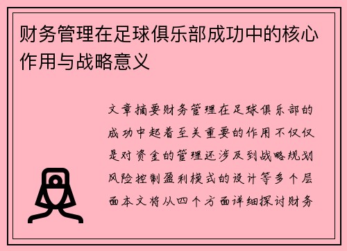 财务管理在足球俱乐部成功中的核心作用与战略意义