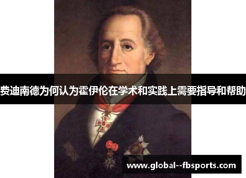 费迪南德为何认为霍伊伦在学术和实践上需要指导和帮助