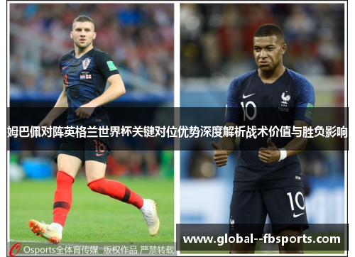 姆巴佩对阵英格兰世界杯关键对位优势深度解析战术价值与胜负影响