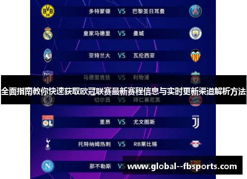 全面指南教你快速获取欧冠联赛最新赛程信息与实时更新渠道解析方法