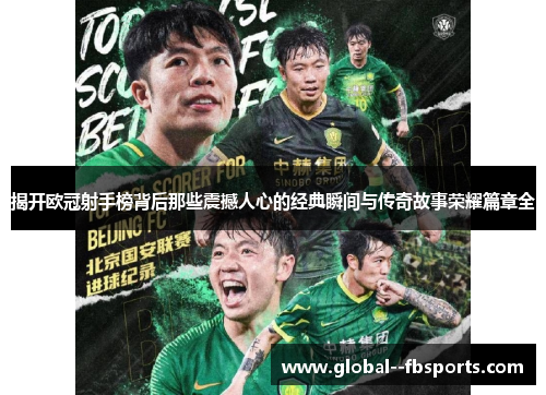 揭开欧冠射手榜背后那些震撼人心的经典瞬间与传奇故事荣耀篇章全