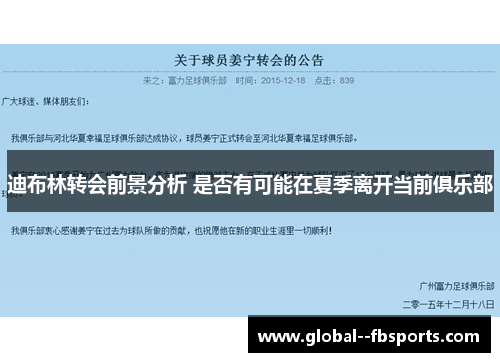 迪布林转会前景分析 是否有可能在夏季离开当前俱乐部