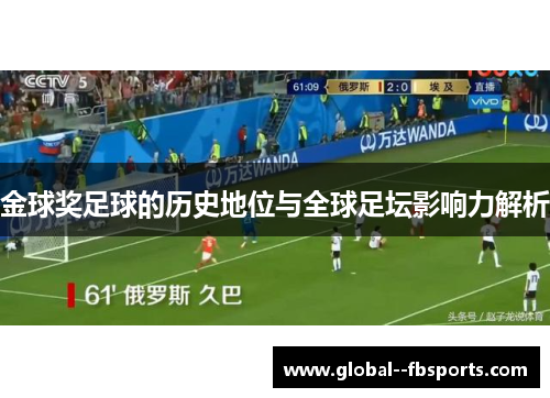 金球奖足球的历史地位与全球足坛影响力解析 金球奖足球的历史地位与全球足坛影响力解析