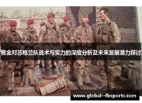 雅金对苏格兰队战术与实力的深度分析及未来发展潜力探讨