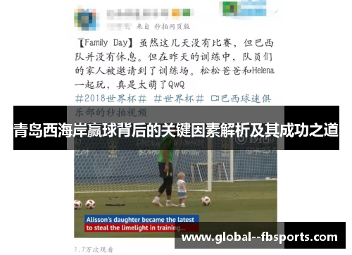 青岛西海岸赢球背后的关键因素解析及其成功之道 青岛西海岸赢球背后的关键因素解析及其成功之道