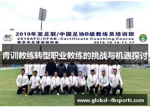 青训教练转型职业教练的挑战与机遇探讨