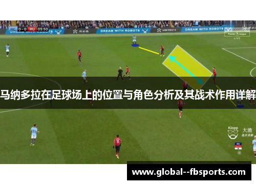 马纳多拉在足球场上的位置与角色分析及其战术作用详解