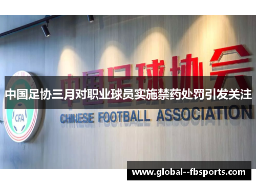中国足协三月对职业球员实施禁药处罚引发关注