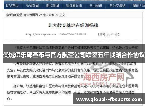 曼城俱乐部宣布与官方航空公司续签五年战略合作协议