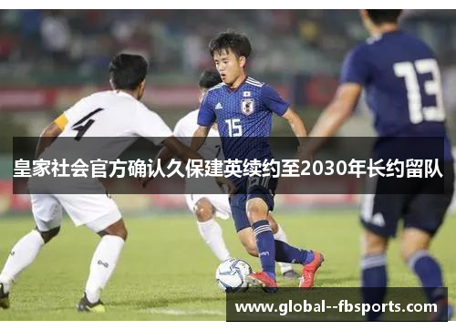 皇家社会官方确认久保建英续约至2030年长约留队