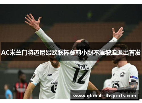 AC米兰门将迈尼昂欧联杯赛前小腿不适被迫退出首发
