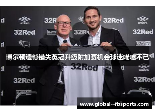 博尔顿遗憾错失英冠升级附加赛机会球迷唏嘘不已