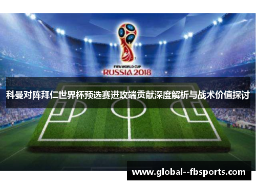 科曼对阵拜仁世界杯预选赛进攻端贡献深度解析与战术价值探讨 科曼对阵拜仁世界杯预选赛进攻端贡献深度解析与战术价值探讨