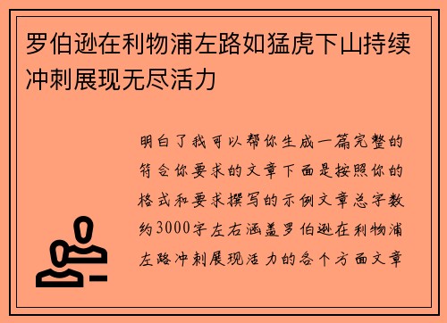罗伯逊在利物浦左路如猛虎下山持续冲刺展现无尽活力 罗伯逊在利物浦左路如猛虎下山持续冲刺展现无尽活力