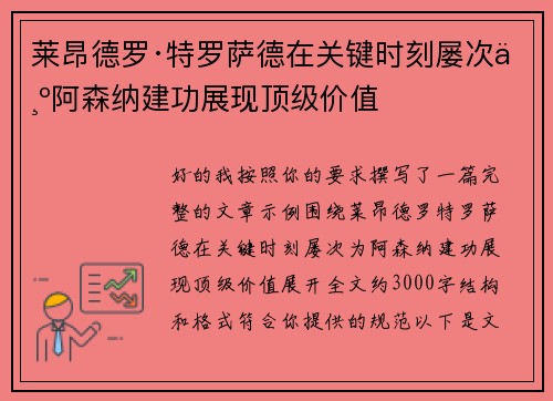 莱昂德罗·特罗萨德在关键时刻屡次为阿森纳建功展现顶级价值 莱昂德罗·特罗萨德在关键时刻屡次为阿森纳建功展现顶级价值