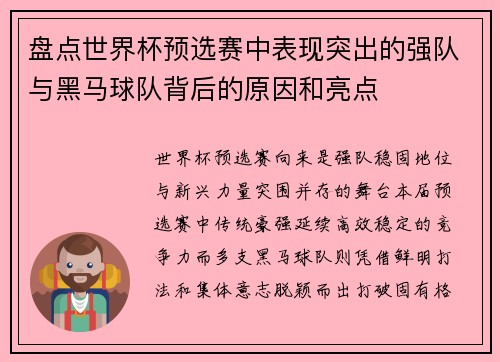 盘点世界杯预选赛中表现突出的强队与黑马球队背后的原因和亮点 盘点世界杯预选赛中表现突出的强队与黑马球队背后的原因和亮点