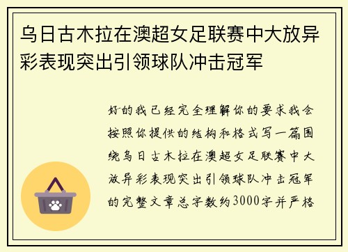 乌日古木拉在澳超女足联赛中大放异彩表现突出引领球队冲击冠军 乌日古木拉在澳超女足联赛中大放异彩表现突出引领球队冲击冠军