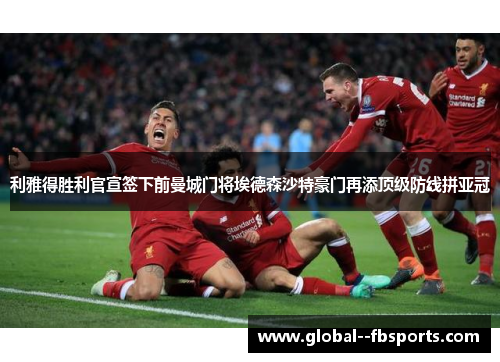 利雅得胜利官宣签下前曼城门将埃德森沙特豪门再添顶级防线拼亚冠
