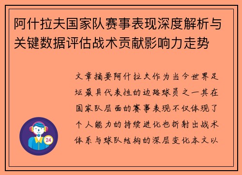 阿什拉夫国家队赛事表现深度解析与关键数据评估战术贡献影响力走势 阿什拉夫国家队赛事表现深度解析与关键数据评估战术贡献影响力走势