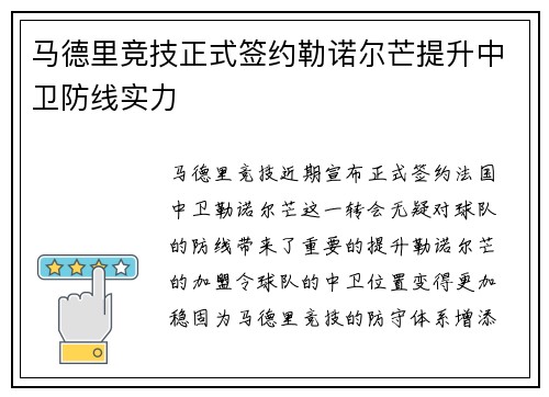 马德里竞技正式签约勒诺尔芒提升中卫防线实力 马德里竞技正式签约勒诺尔芒提升中卫防线实力