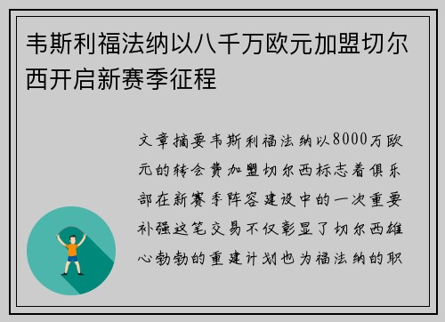 韦斯利福法纳以八千万欧元加盟切尔西开启新赛季征程 韦斯利福法纳以八千万欧元加盟切尔西开启新赛季征程