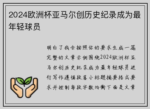 2024欧洲杯亚马尔创历史纪录成为最年轻球员