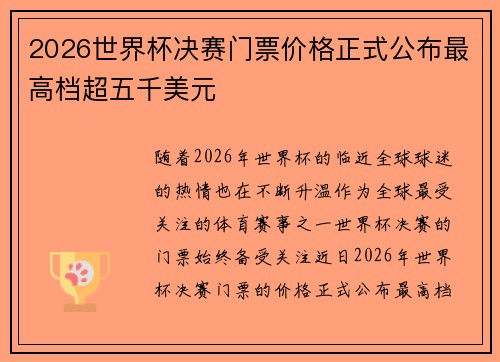 2026世界杯决赛门票价格正式公布最高档超五千美元 2026世界杯决赛门票价格正式公布最高档超五千美元