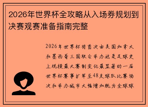 2026年世界杯全攻略从入场券规划到决赛观赛准备指南完整