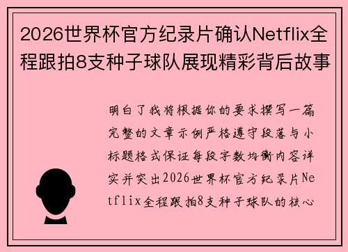 2026世界杯官方纪录片确认Netflix全程跟拍8支种子球队展现精彩背后故事
