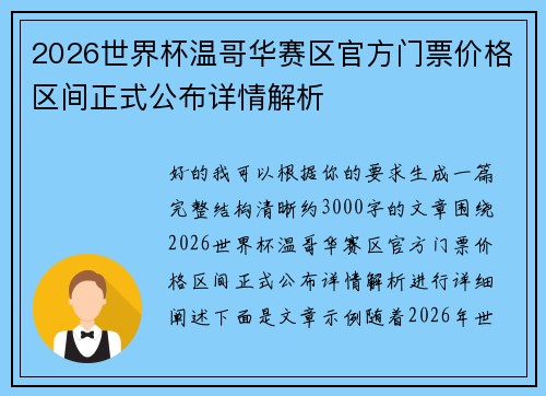 2026世界杯温哥华赛区官方门票价格区间正式公布详情解析 2026世界杯温哥华赛区官方门票价格区间正式公布详情解析