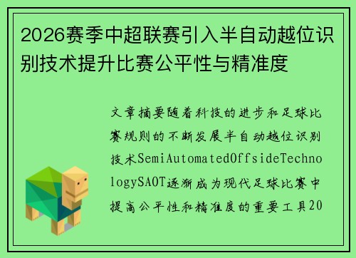 2026赛季中超联赛引入半自动越位识别技术提升比赛公平性与精准度 2026赛季中超联赛引入半自动越位识别技术提升比赛公平性与精准度