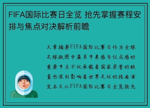 FIFA国际比赛日全览 抢先掌握赛程安排与焦点对决解析前瞻 FIFA国际比赛日全览 抢先掌握赛程安排与焦点对决解析前瞻