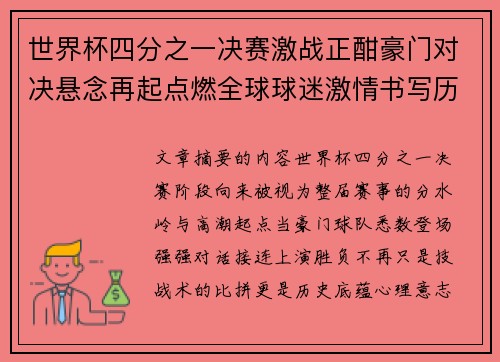 世界杯四分之一决赛激战正酣豪门对决悬念再起点燃全球球迷激情书写历史新篇章