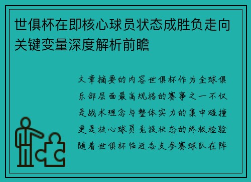 世俱杯在即核心球员状态成胜负走向关键变量深度解析前瞻