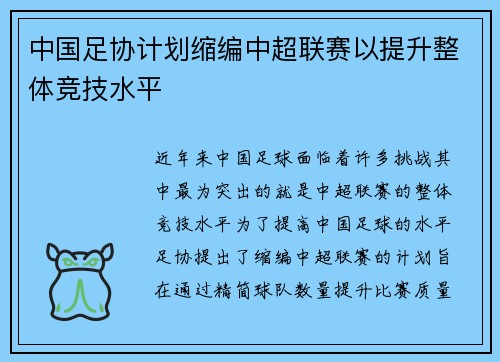 中国足协计划缩编中超联赛以提升整体竞技水平 中国足协计划缩编中超联赛以提升整体竞技水平