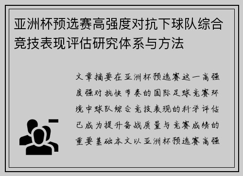 亚洲杯预选赛高强度对抗下球队综合竞技表现评估研究体系与方法
