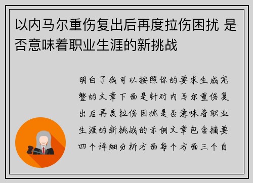 以内马尔重伤复出后再度拉伤困扰 是否意味着职业生涯的新挑战