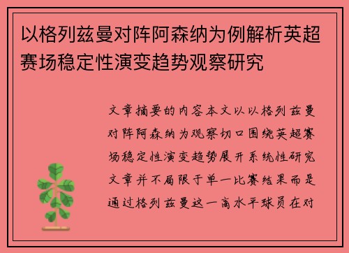 以格列兹曼对阵阿森纳为例解析英超赛场稳定性演变趋势观察研究