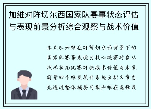 加维对阵切尔西国家队赛事状态评估与表现前景分析综合观察与战术价值解读