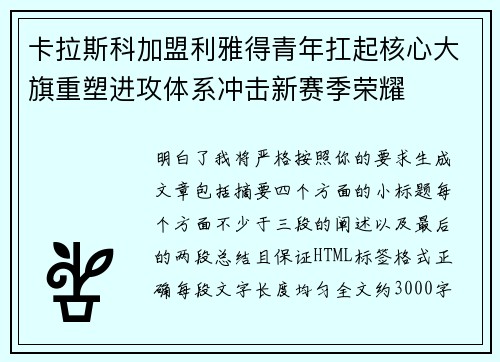 卡拉斯科加盟利雅得青年扛起核心大旗重塑进攻体系冲击新赛季荣耀 卡拉斯科加盟利雅得青年扛起核心大旗重塑进攻体系冲击新赛季荣耀