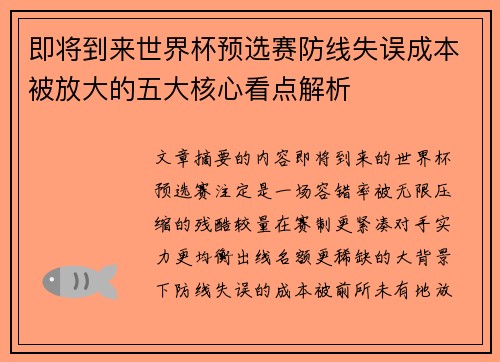 即将到来世界杯预选赛防线失误成本被放大的五大核心看点解析