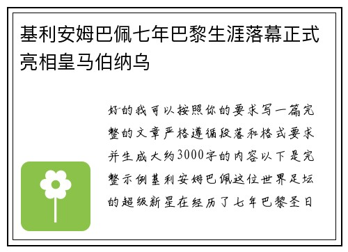 基利安姆巴佩七年巴黎生涯落幕正式亮相皇马伯纳乌