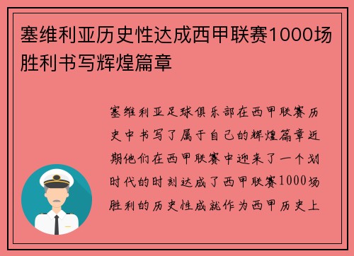 塞维利亚历史性达成西甲联赛1000场胜利书写辉煌篇章