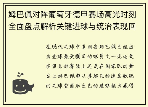 姆巴佩对阵葡萄牙德甲赛场高光时刻全面盘点解析关键进球与统治表现回顾 姆巴佩对阵葡萄牙德甲赛场高光时刻全面盘点解析关键进球与统治表现回顾