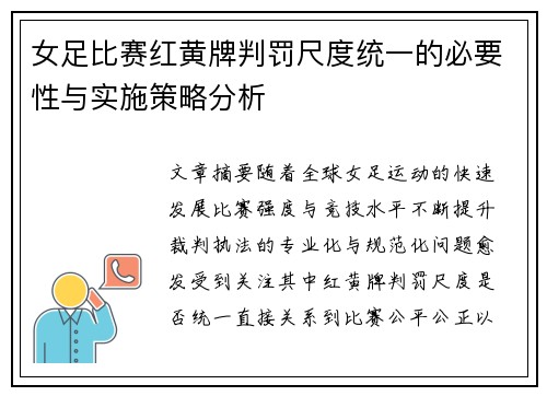 女足比赛红黄牌判罚尺度统一的必要性与实施策略分析 女足比赛红黄牌判罚尺度统一的必要性与实施策略分析
